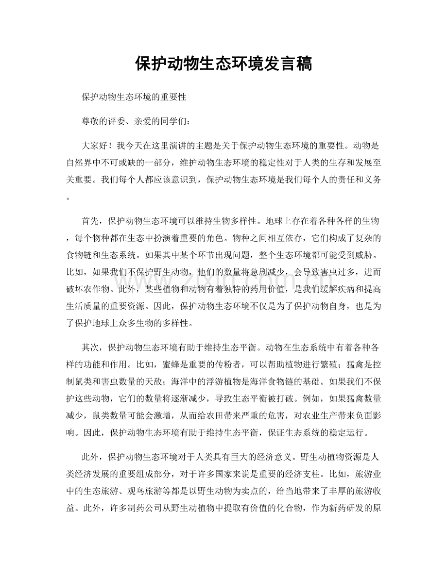 保护动物生态环境发言稿.docx_第1页