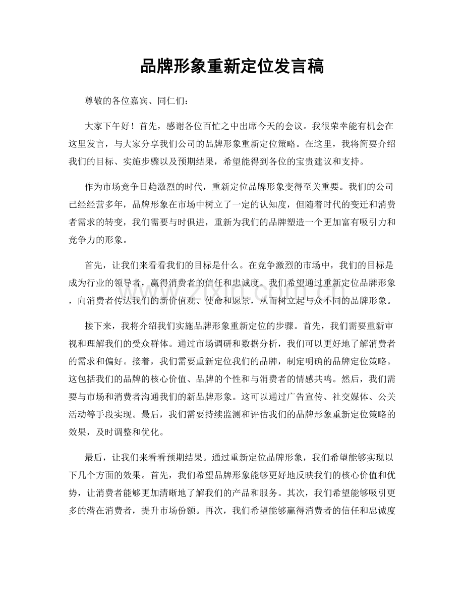 品牌形象重新定位发言稿.docx_第1页