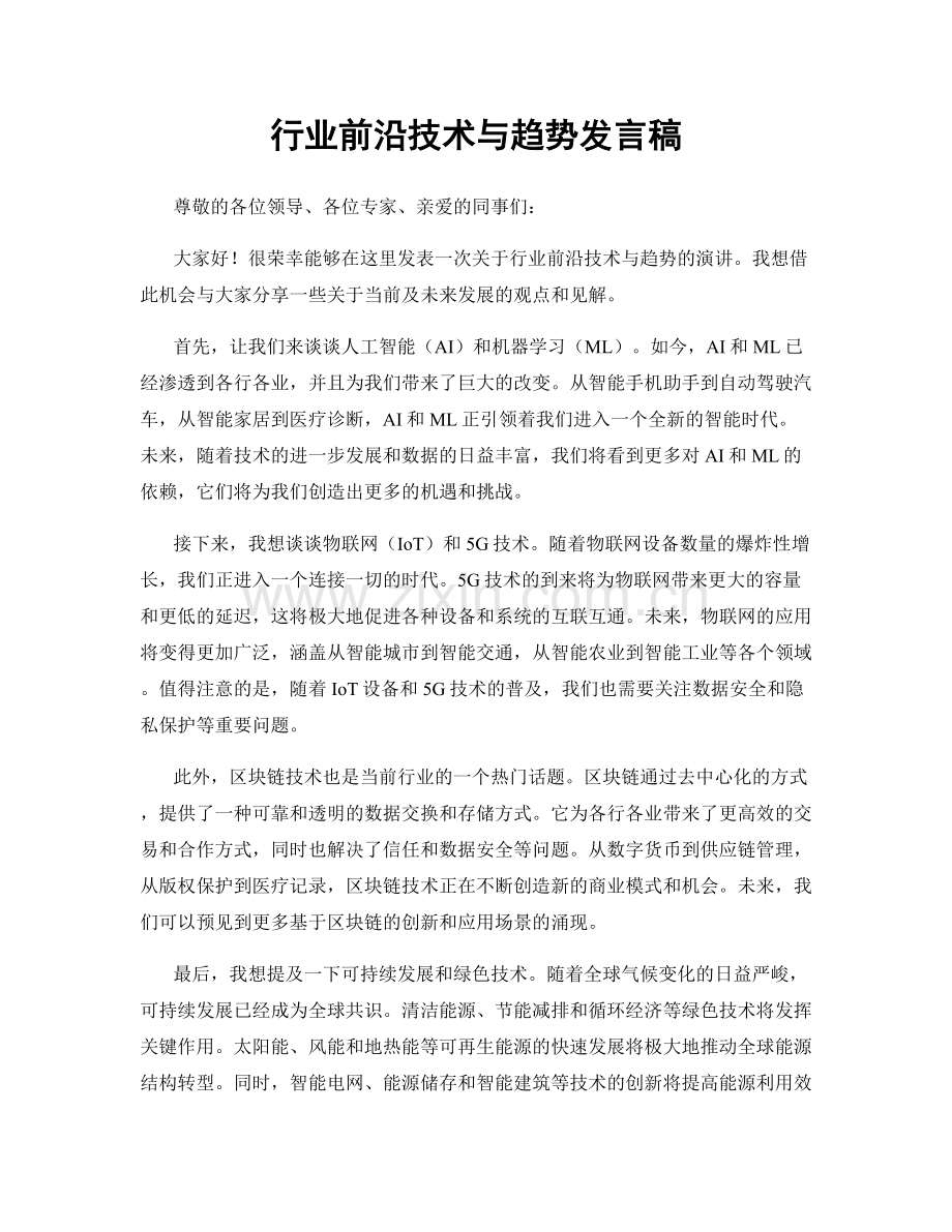 行业前沿技术与趋势发言稿.docx_第1页