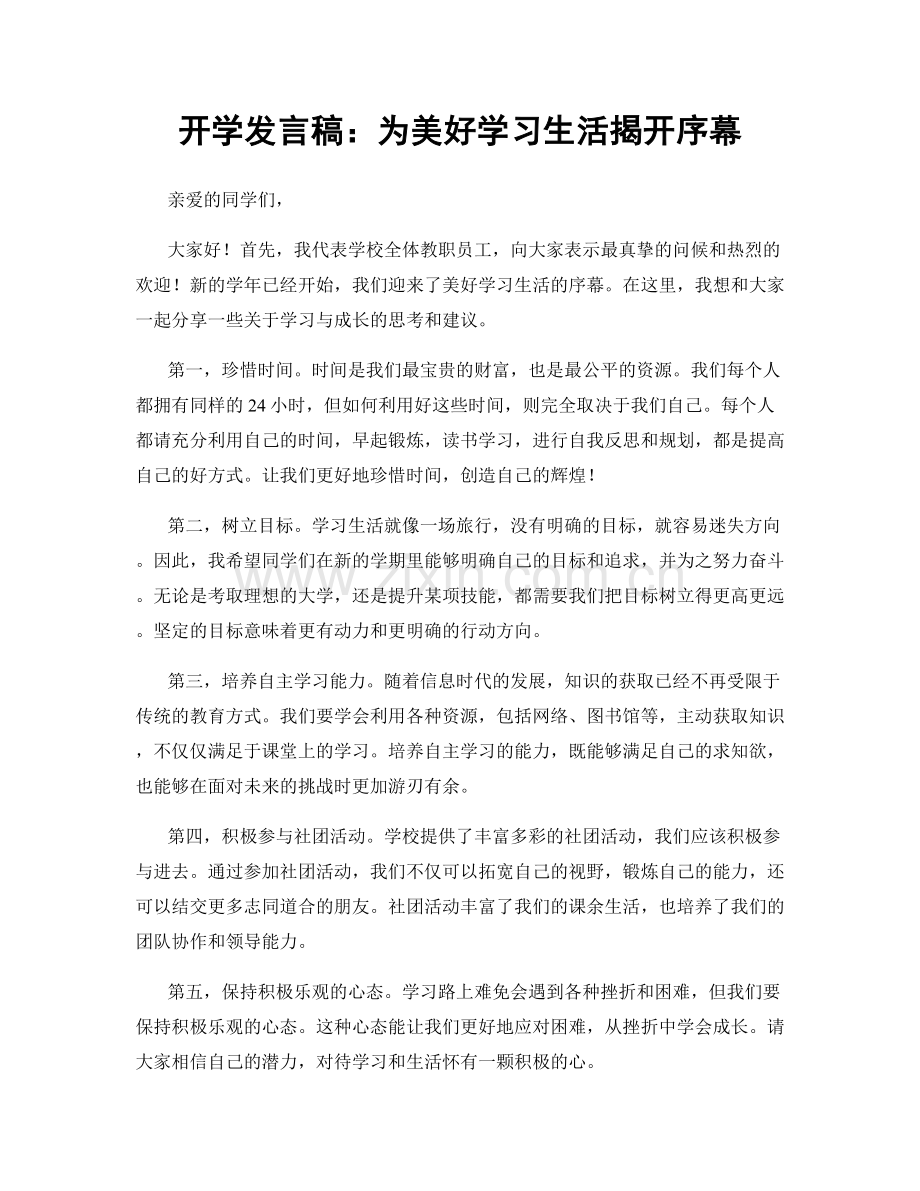 开学发言稿：为美好学习生活揭开序幕.docx_第1页