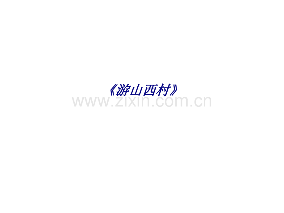 《游山西村》专题培训课件.ppt_第1页