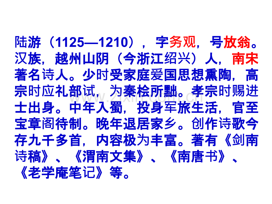 《游山西村》专题培训课件.ppt_第2页