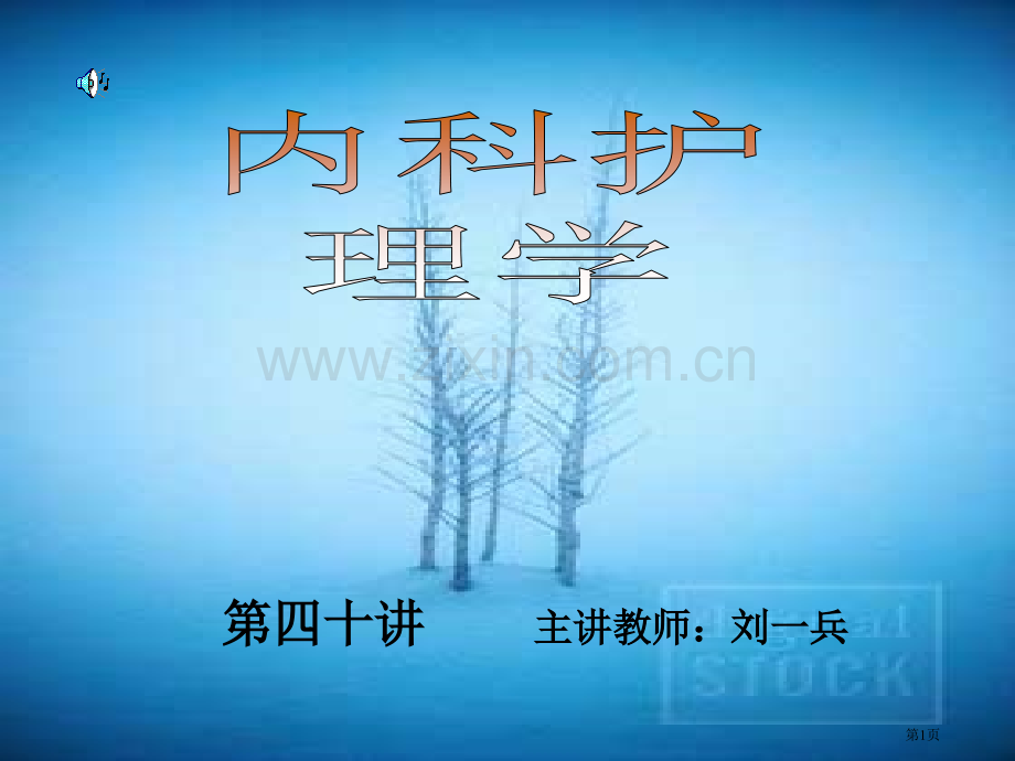 四十讲主讲教师刘一兵市公开课一等奖百校联赛特等奖课件.pptx_第1页