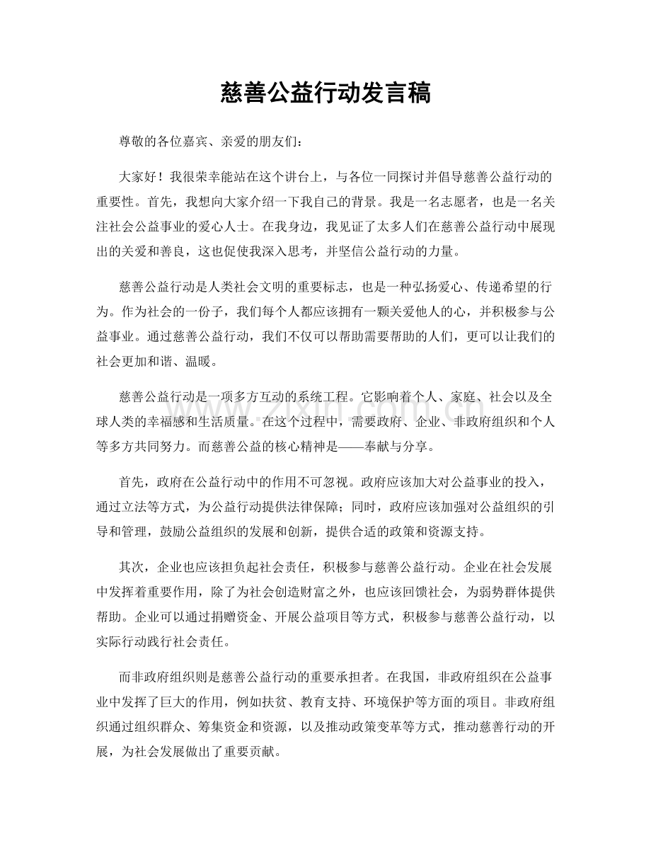慈善公益行动发言稿.docx_第1页