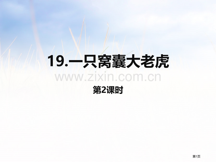 一只窝囊的大老虎省公开课一等奖新名师优质课比赛一等奖课件.pptx_第1页