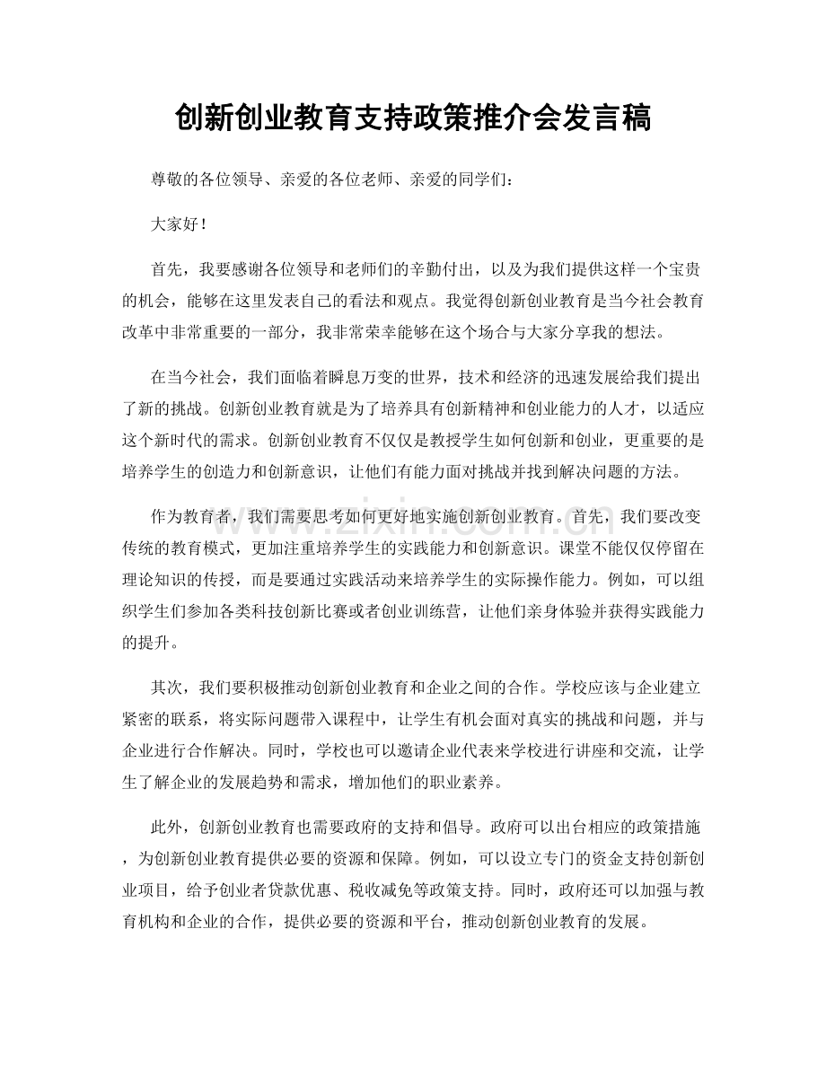 创新创业教育支持政策推介会发言稿.docx_第1页