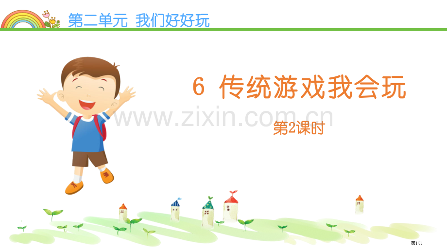 传统游戏我会玩优质课件省公开课一等奖新名师优质课比赛一等奖课件.pptx_第1页