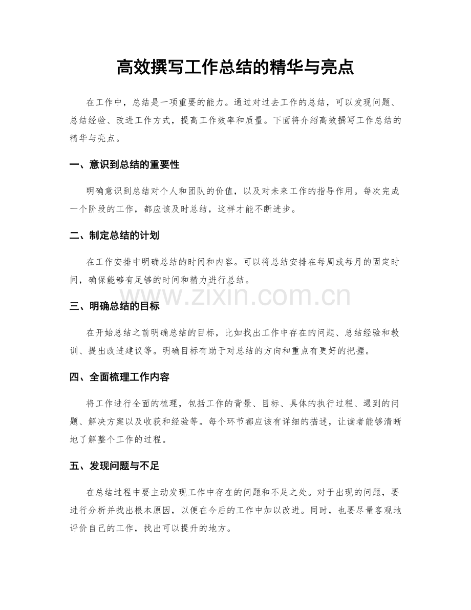 高效撰写工作总结的精华与亮点.docx_第1页