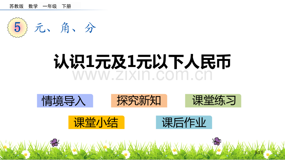 认识1元及1元以下的人民币元角分省公开课一等奖新名师优质课比赛一等奖课件.pptx_第1页