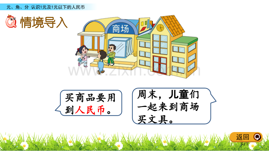 认识1元及1元以下的人民币元角分省公开课一等奖新名师优质课比赛一等奖课件.pptx_第2页