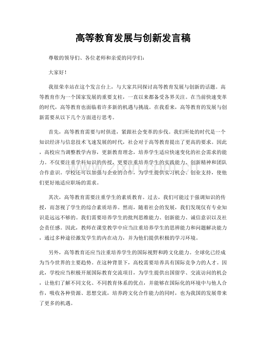 高等教育发展与创新发言稿.docx_第1页
