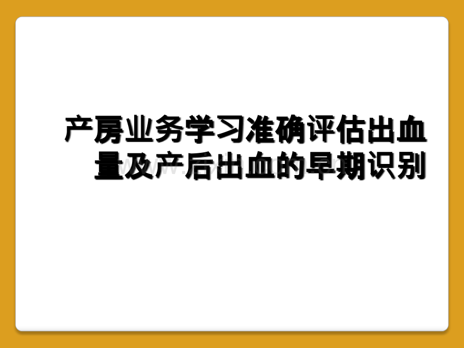 产房业务学习准确评估出血量及产后出血的早期识别.ppt_第1页