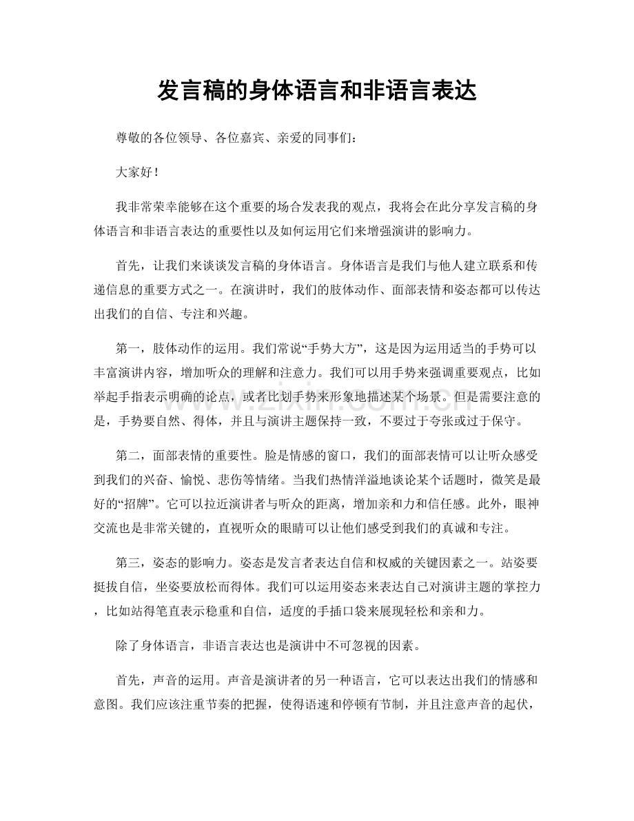 发言稿的身体语言和非语言表达.docx_第1页