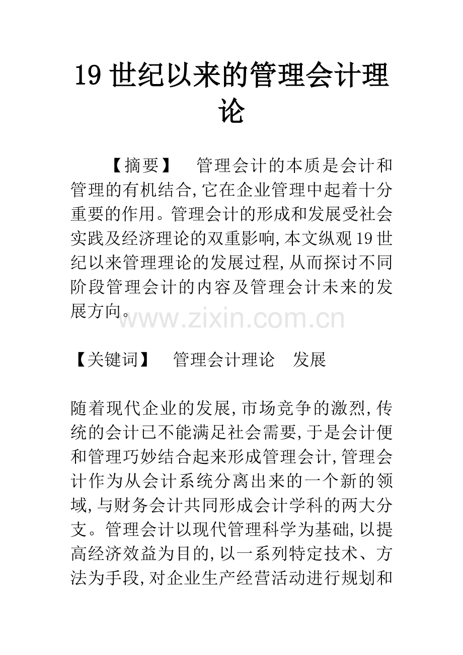 19世纪以来的管理会计理论.docx_第1页