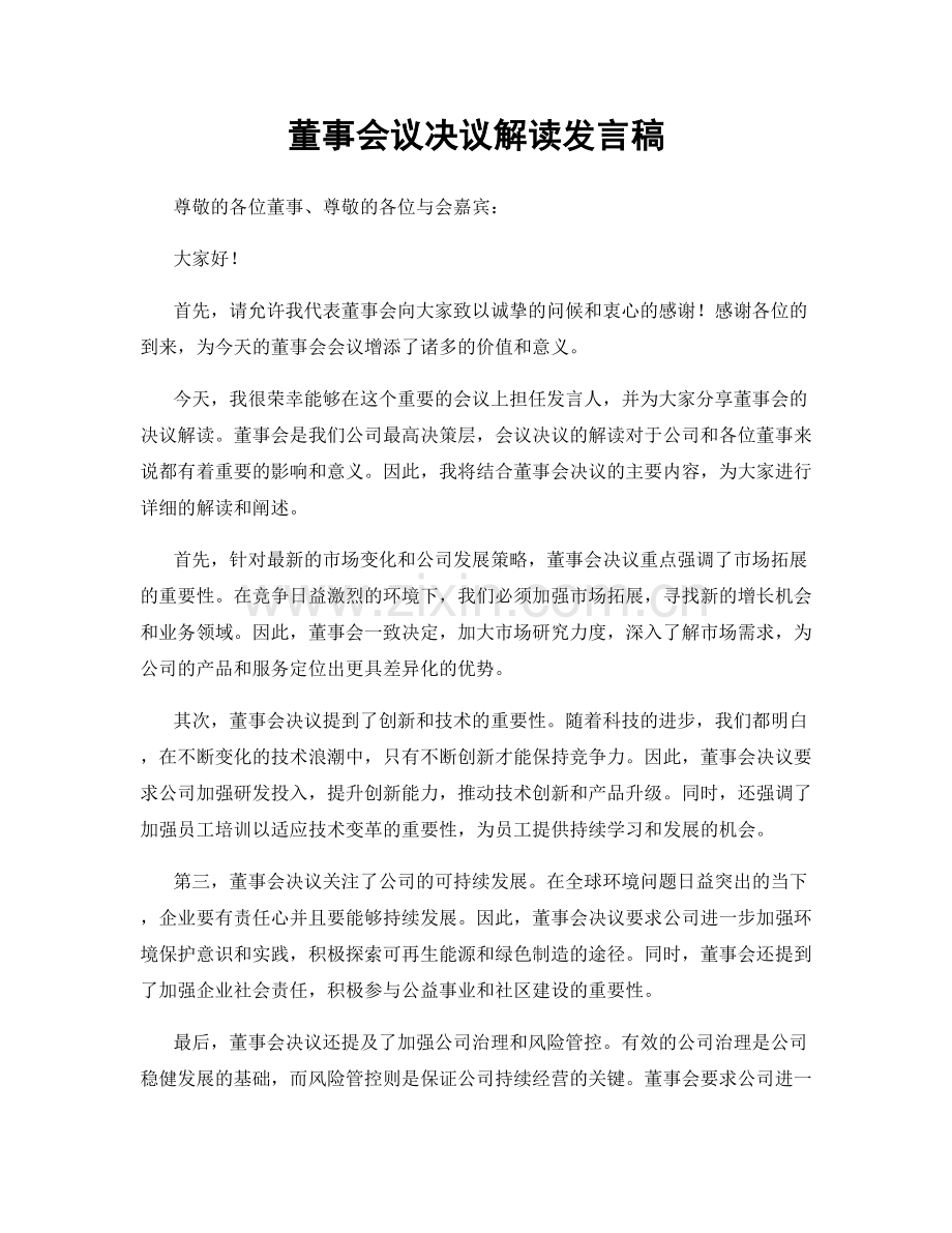 董事会议决议解读发言稿.docx_第1页