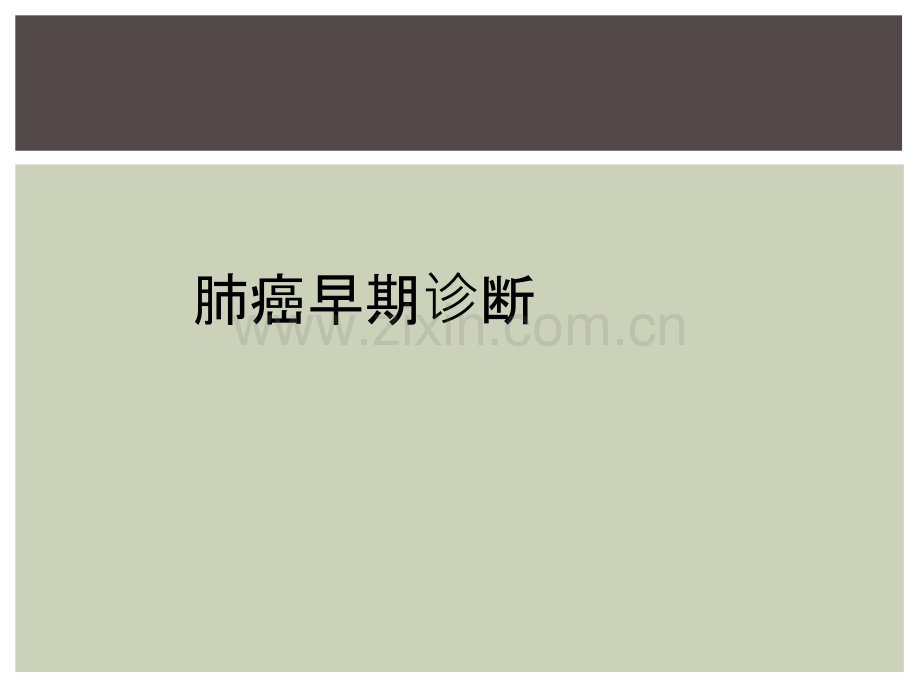 肺癌早期诊断.ppt_第1页