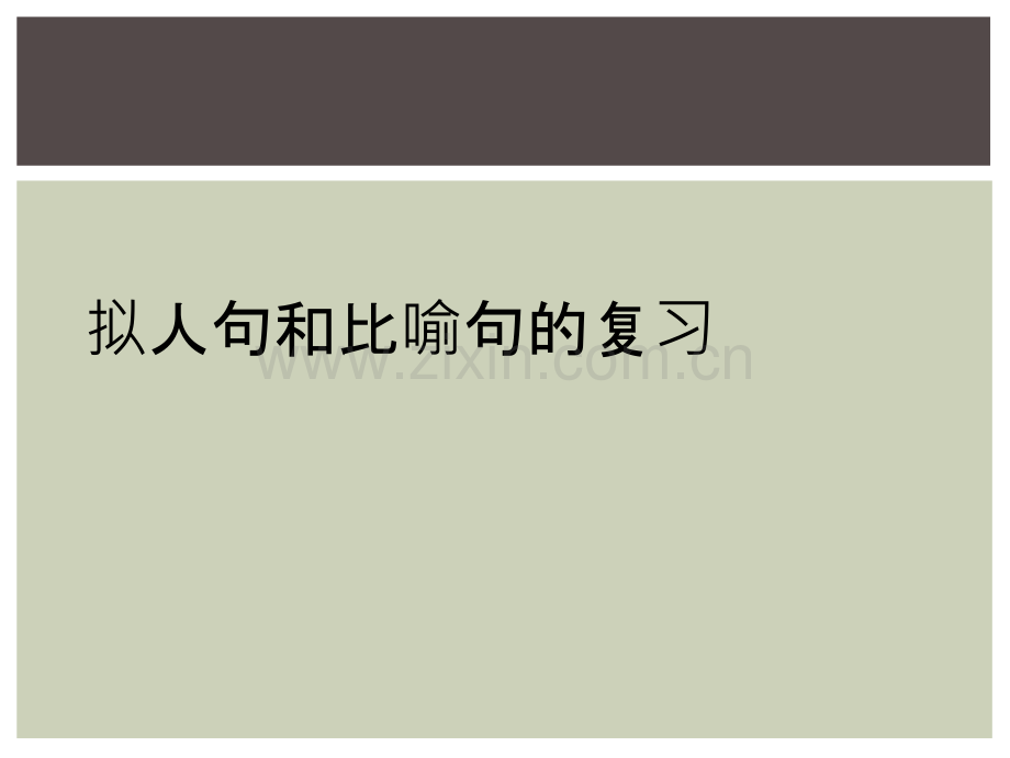 拟人句和比喻句的复习.ppt_第1页