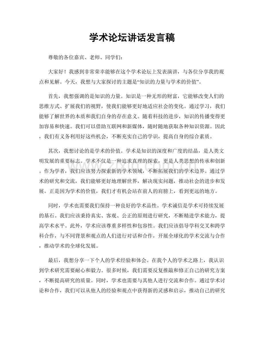 学术论坛讲话发言稿.docx_第1页