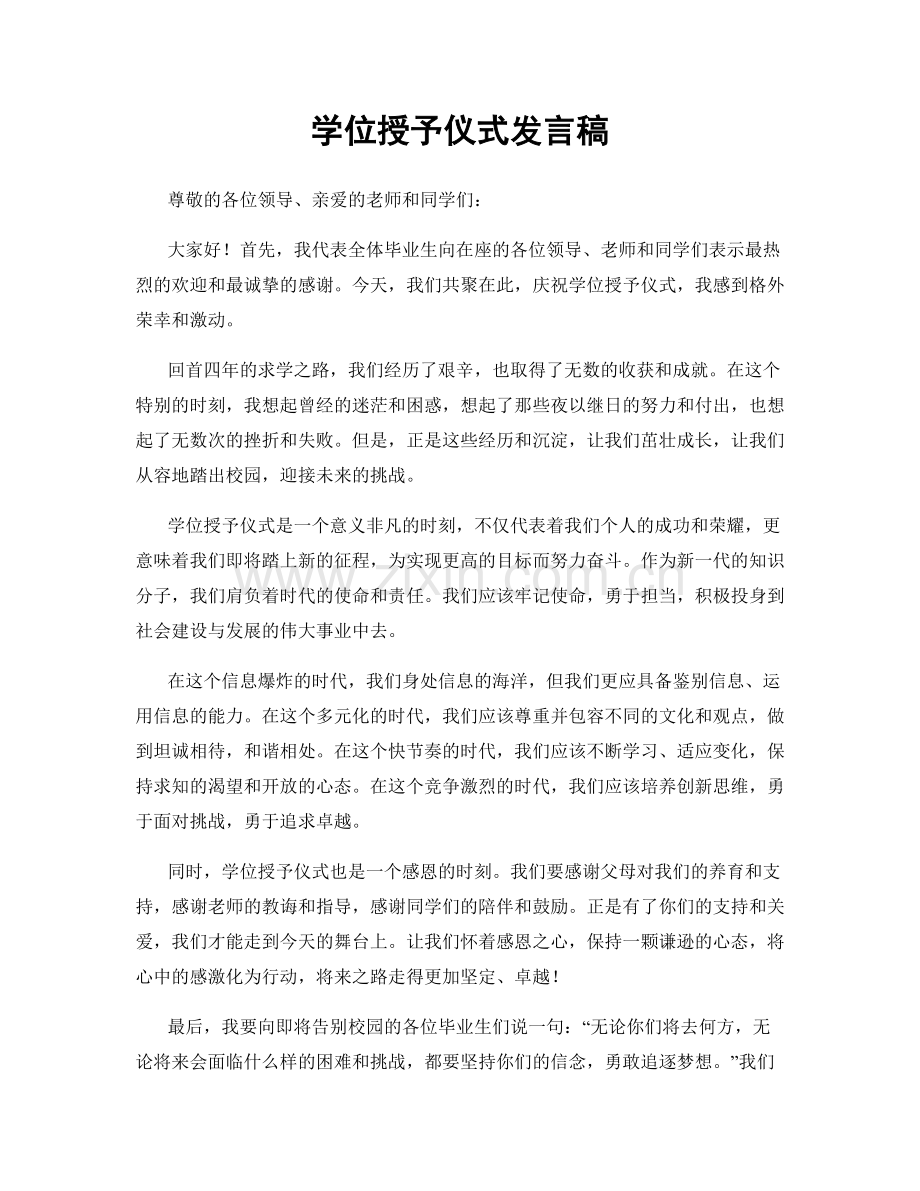 学位授予仪式发言稿.docx_第1页