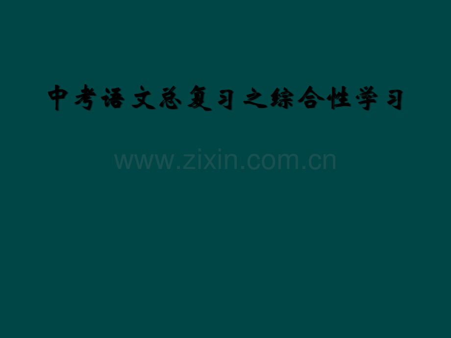 中考语文总复习之综合性学习.ppt_第1页