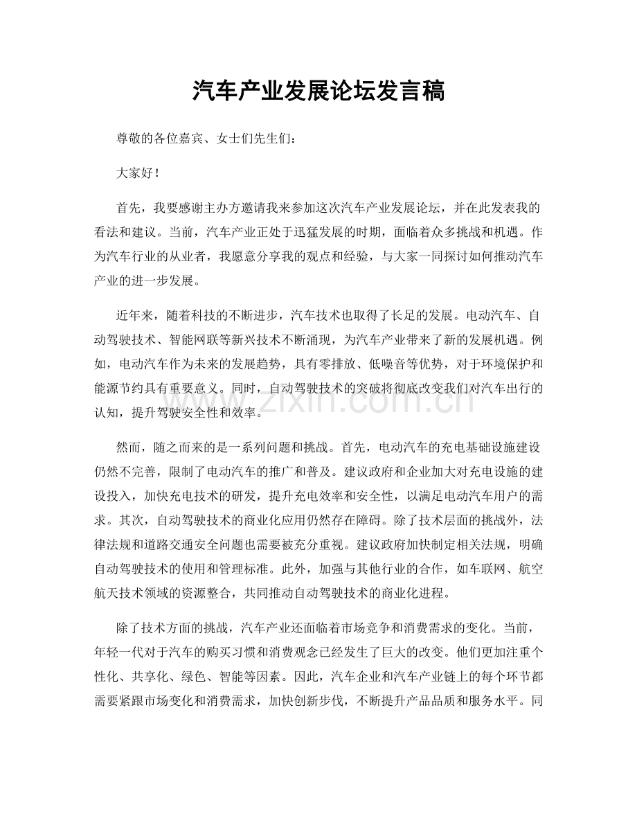汽车产业发展论坛发言稿.docx_第1页