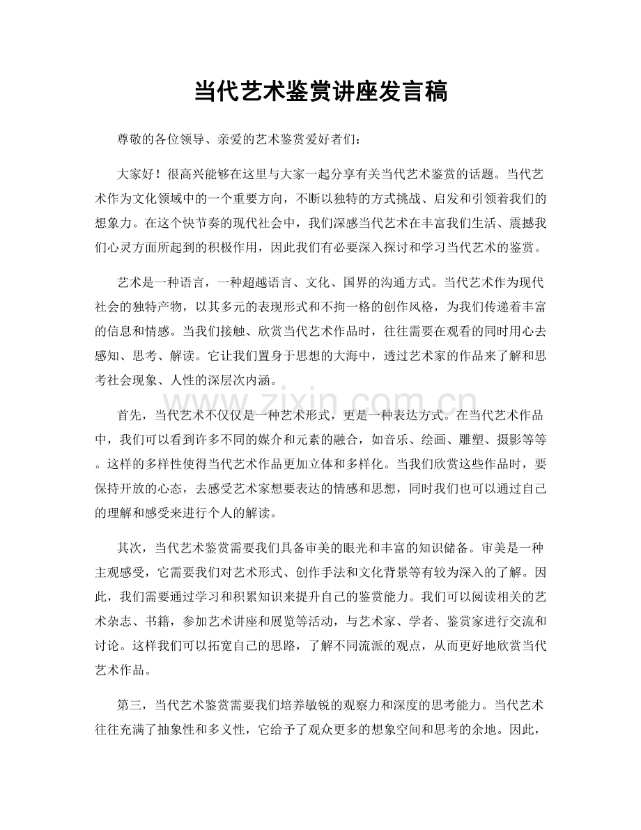 当代艺术鉴赏讲座发言稿.docx_第1页