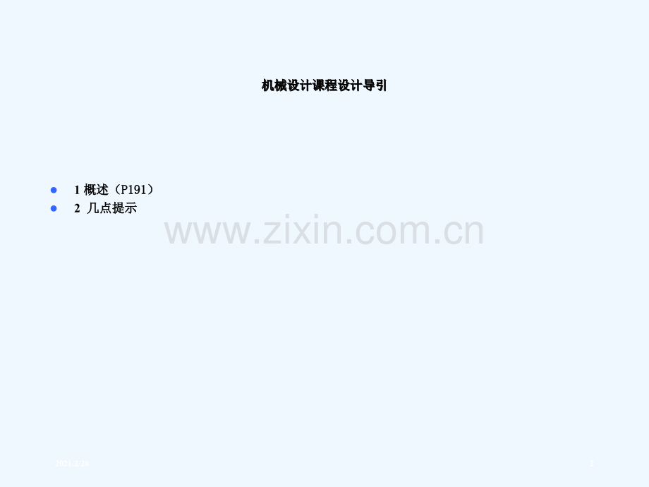 机械课程设计导引150302.ppt_第2页
