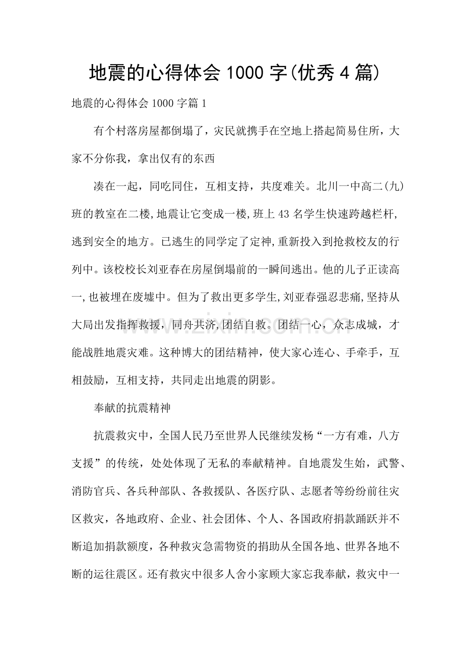 地震的心得体会1000字(优秀4篇).docx_第1页