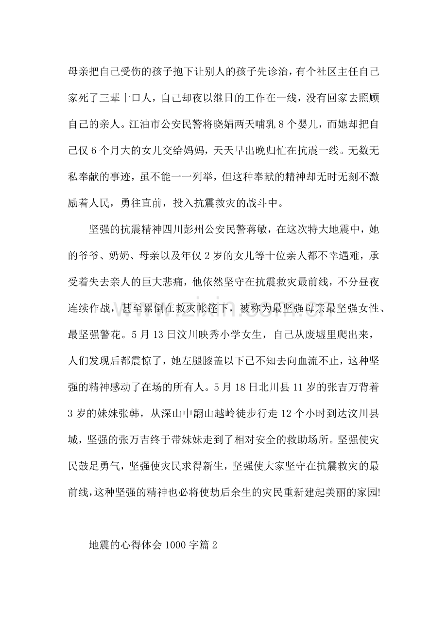 地震的心得体会1000字(优秀4篇).docx_第2页