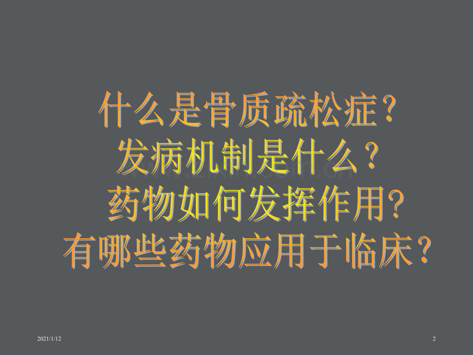 抗骨质疏松药物详解.ppt_第2页