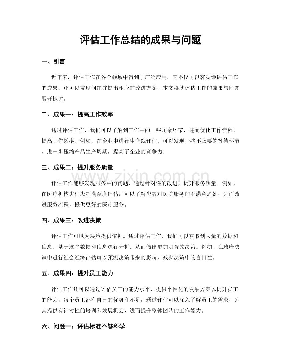 评估工作总结的成果与问题.docx_第1页