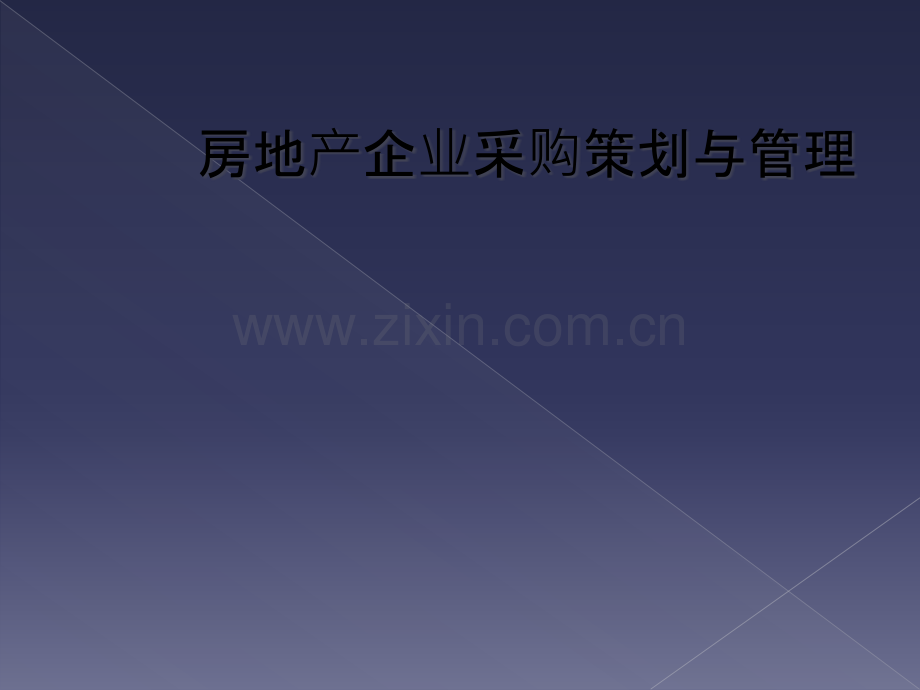 房地产企业采购策划与管理.pptx_第1页