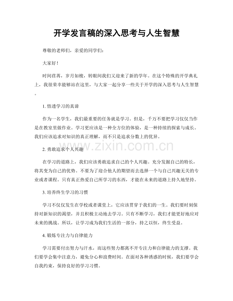 开学发言稿的深入思考与人生智慧.docx_第1页