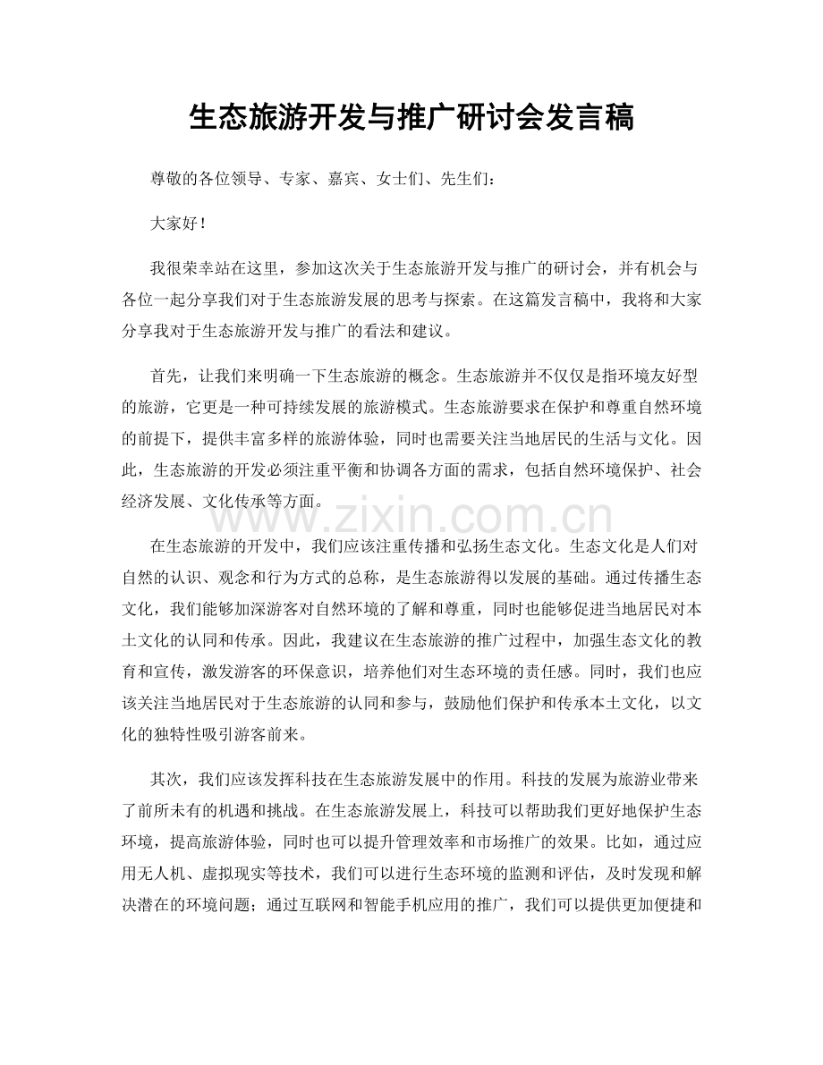生态旅游开发与推广研讨会发言稿.docx_第1页