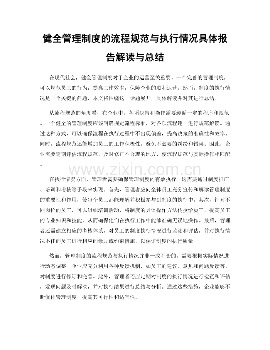 健全管理制度的流程规范与执行情况具体报告解读与总结.docx_第1页