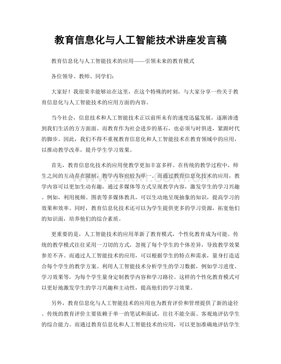 教育信息化与人工智能技术讲座发言稿.docx_第1页