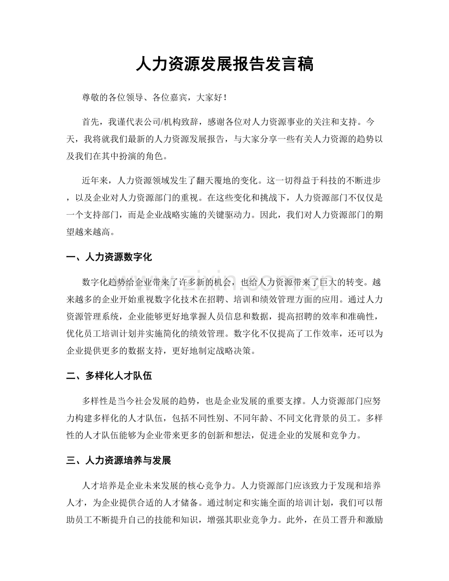 人力资源发展报告发言稿.docx_第1页