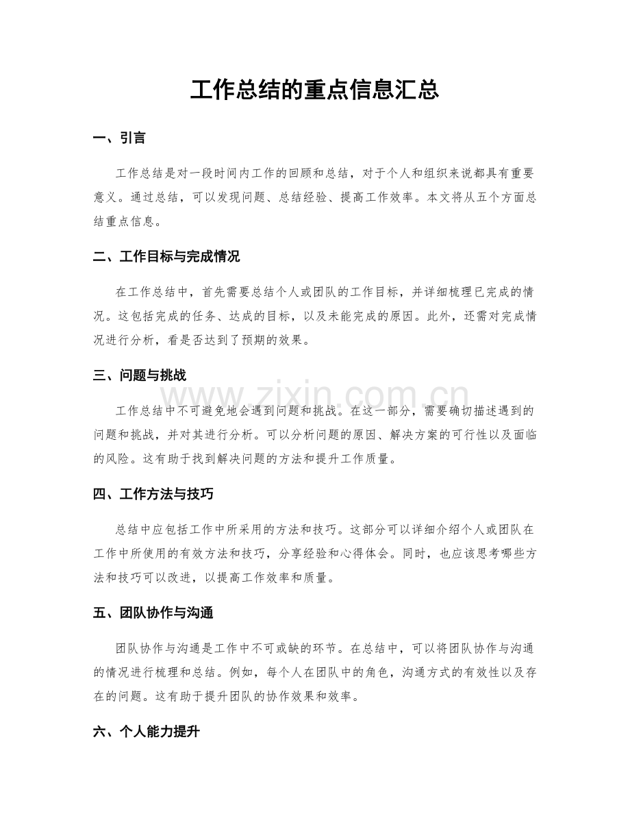 工作总结的重点信息汇总.docx_第1页