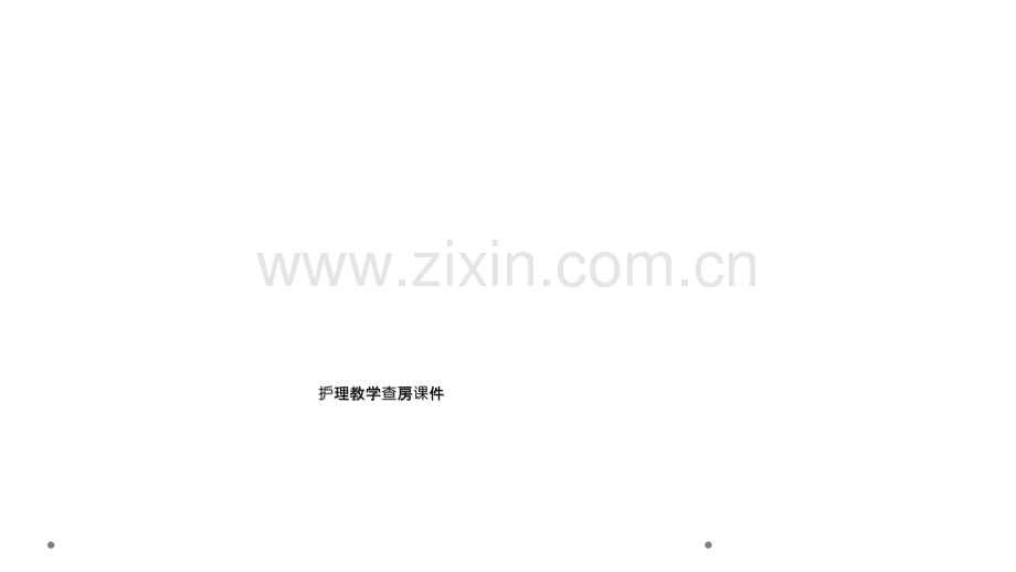 护理教学查房课件.ppt_第1页