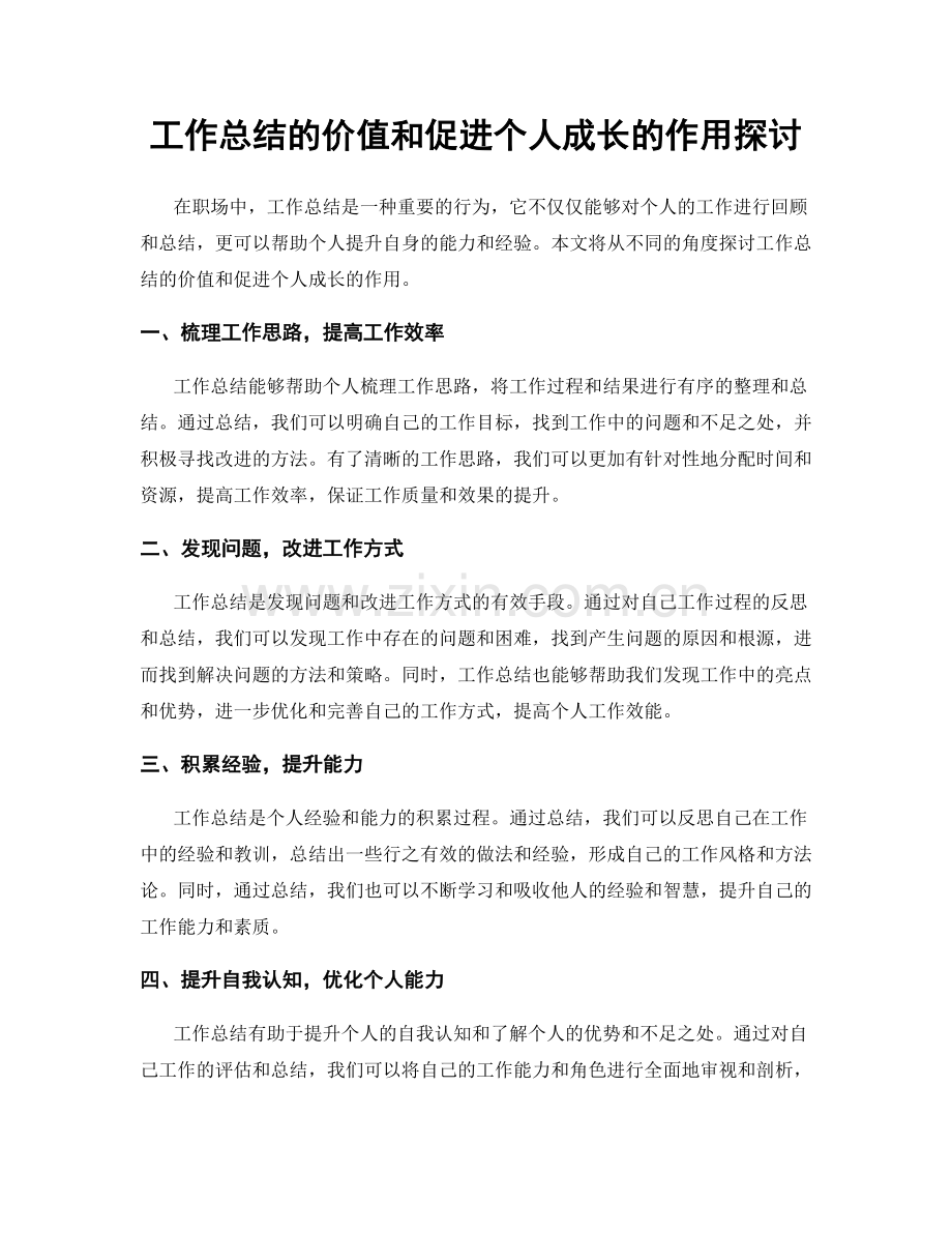 工作总结的价值和促进个人成长的作用探讨.docx_第1页