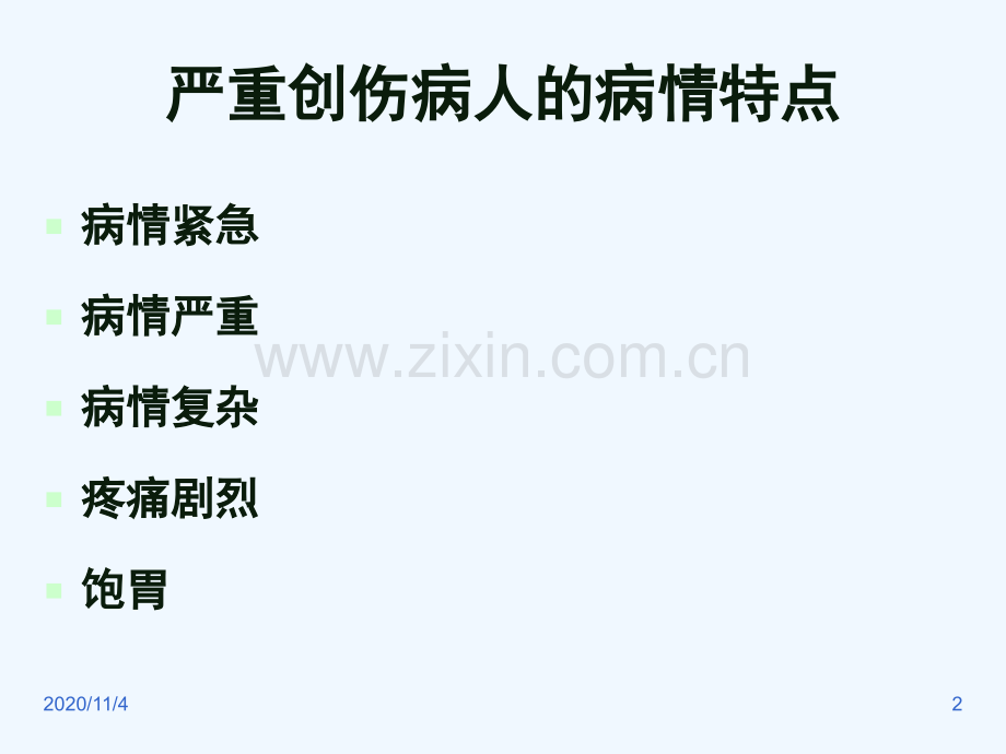 创伤病人的麻醉.ppt_第2页