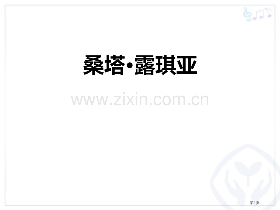桑塔·露琪亚教学课件省公开课一等奖新名师优质课比赛一等奖课件.pptx_第1页