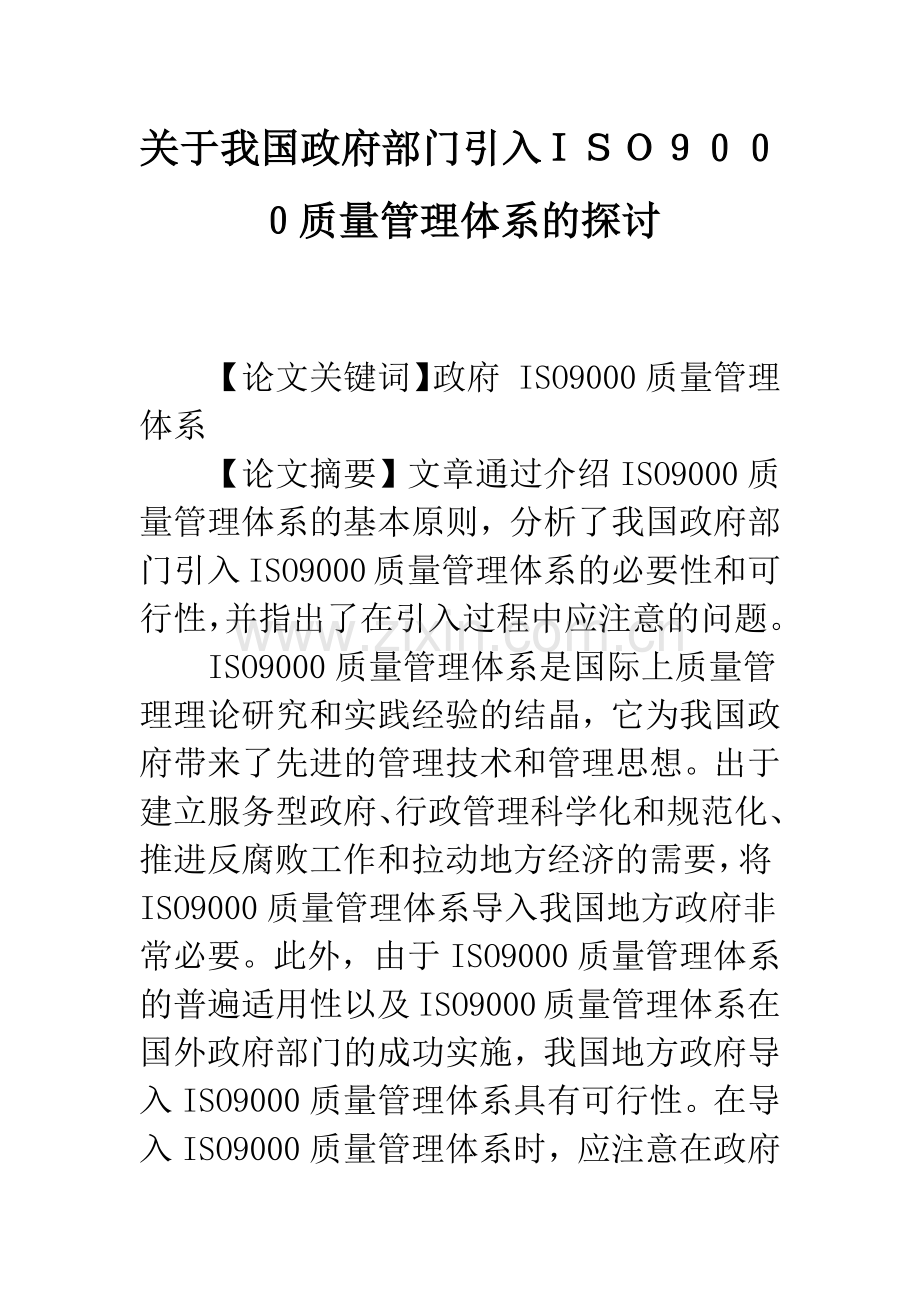 关于我国政府部门引入ISO9000质量管理体系的探讨.docx_第1页