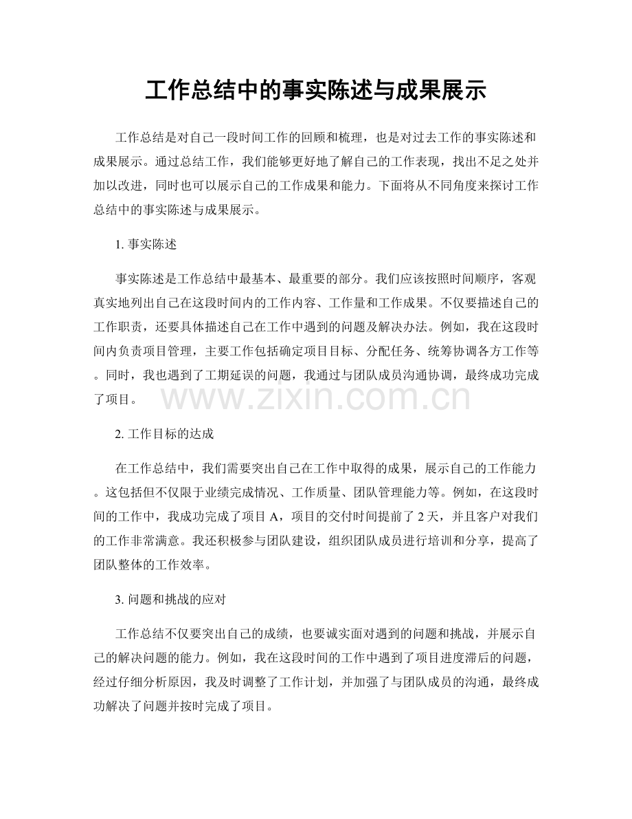 工作总结中的事实陈述与成果展示.docx_第1页