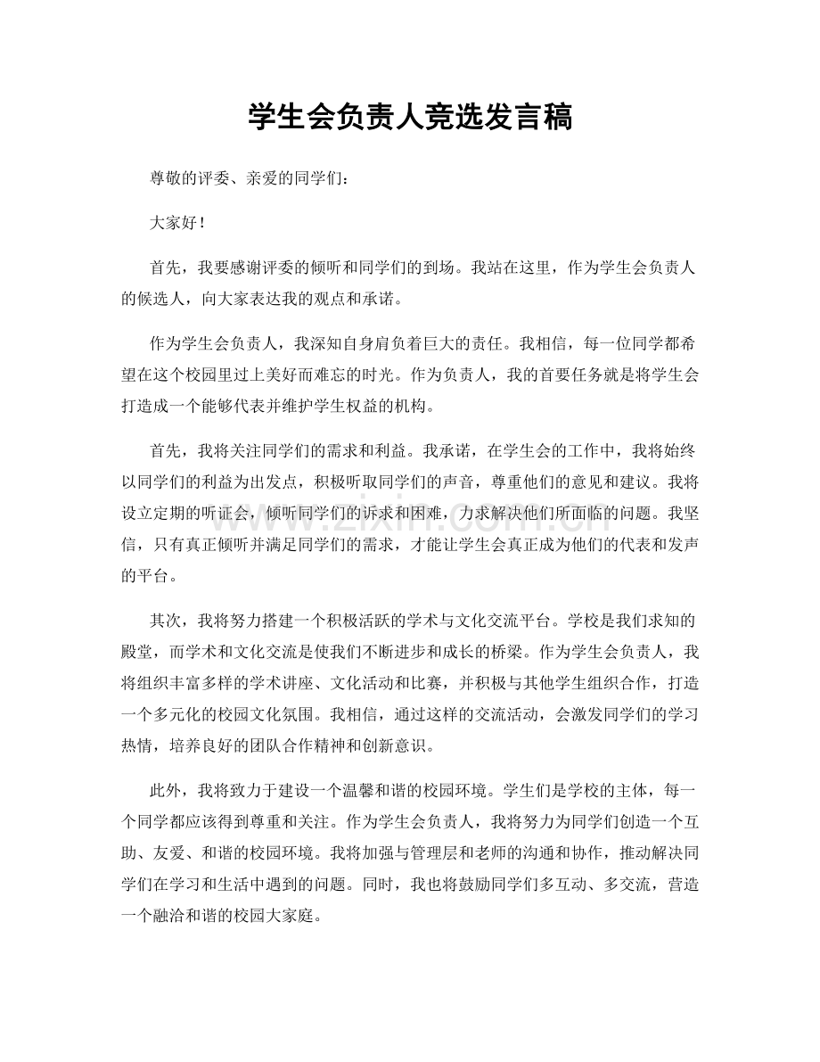 学生会负责人竞选发言稿.docx_第1页