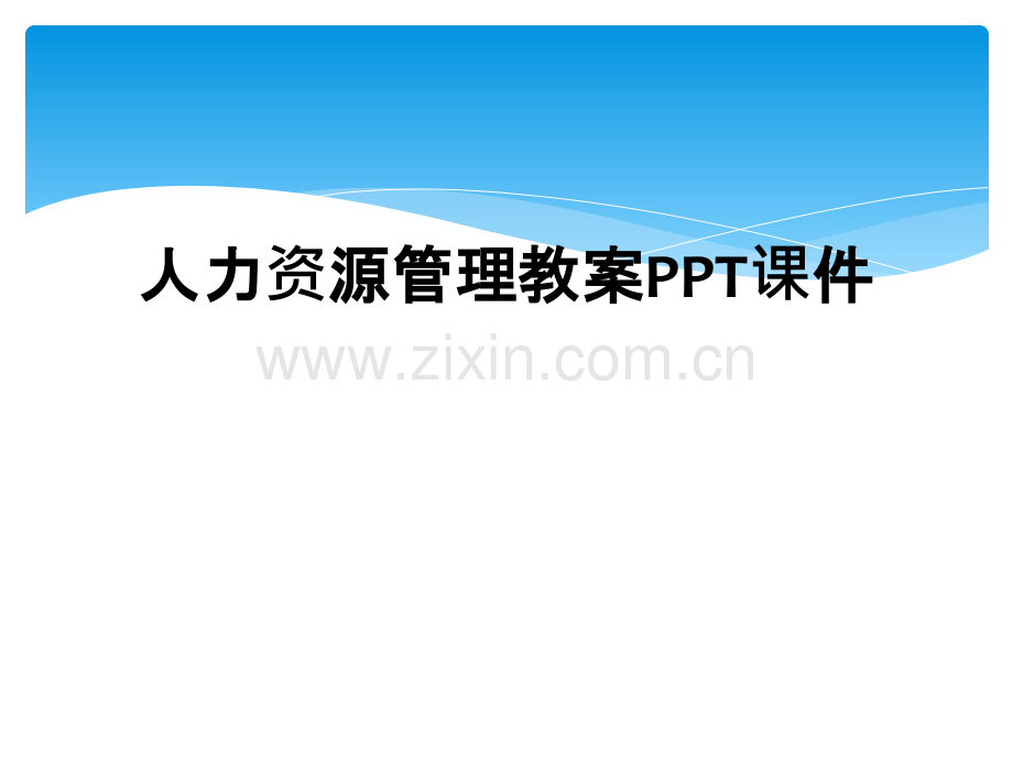 人力资源管理教案PPT课件.ppt_第1页