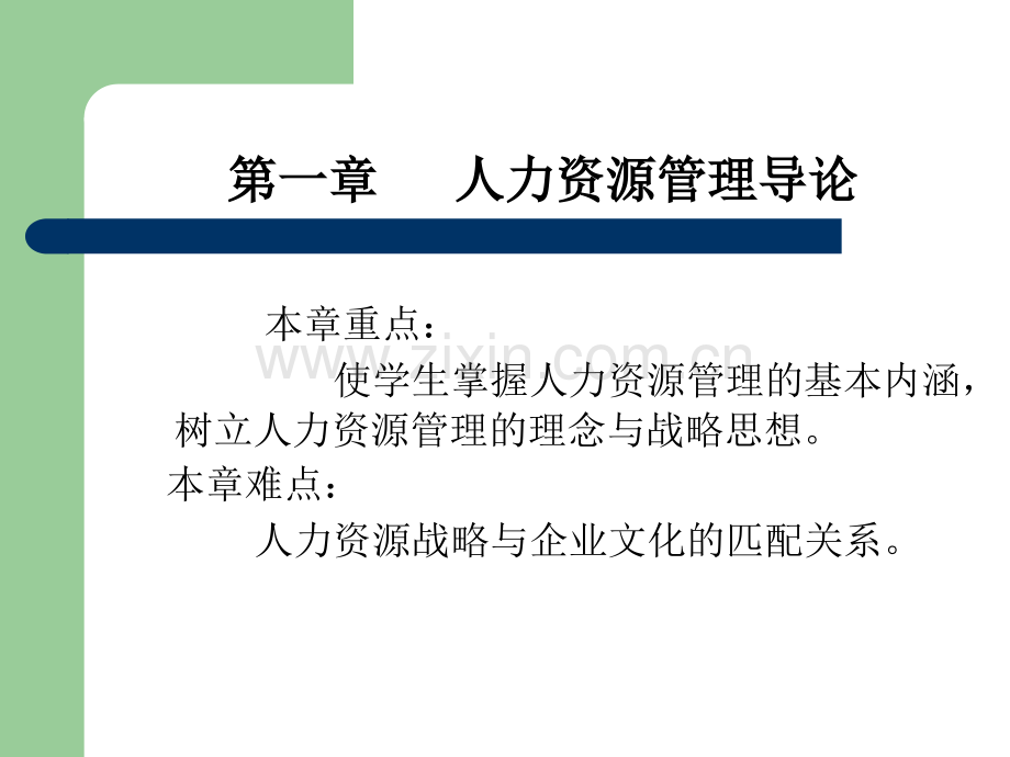人力资源管理教案PPT课件.ppt_第2页