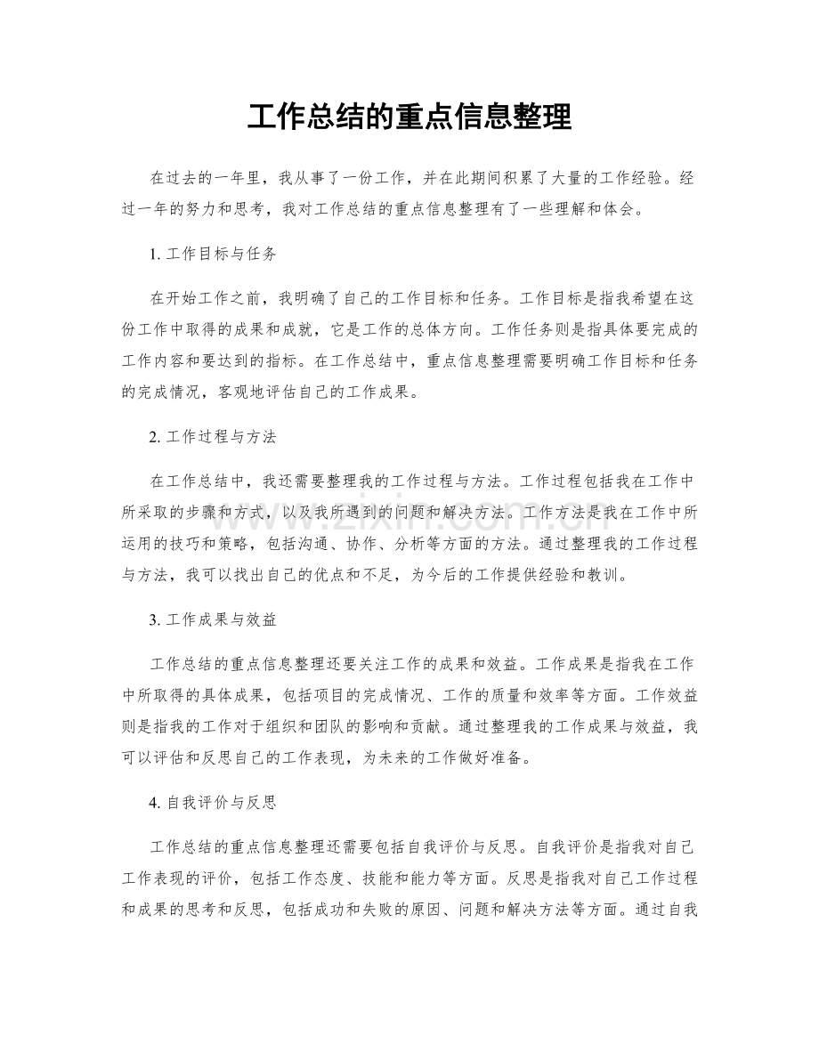 工作总结的重点信息整理.docx_第1页