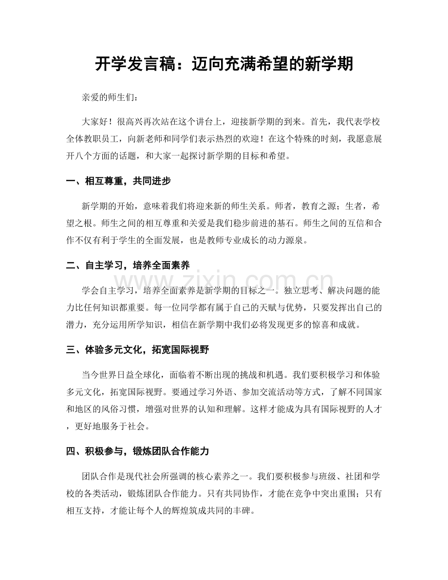 开学发言稿：迈向充满希望的新学期.docx_第1页