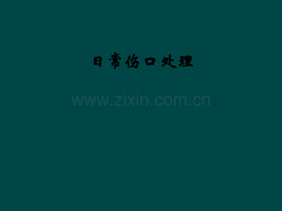 日常伤口处理.ppt_第1页